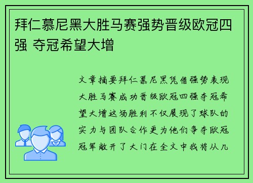 拜仁慕尼黑大胜马赛强势晋级欧冠四强 夺冠希望大增