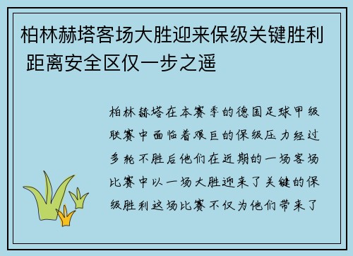 柏林赫塔客场大胜迎来保级关键胜利 距离安全区仅一步之遥