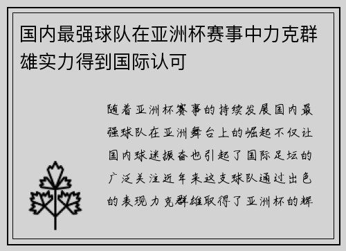 国内最强球队在亚洲杯赛事中力克群雄实力得到国际认可