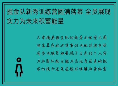 掘金队新秀训练营圆满落幕 全员展现实力为未来积蓄能量