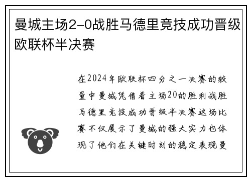 曼城主场2-0战胜马德里竞技成功晋级欧联杯半决赛