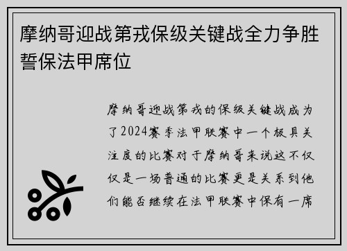 摩纳哥迎战第戎保级关键战全力争胜誓保法甲席位