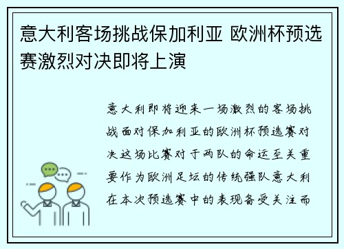 意大利客场挑战保加利亚 欧洲杯预选赛激烈对决即将上演