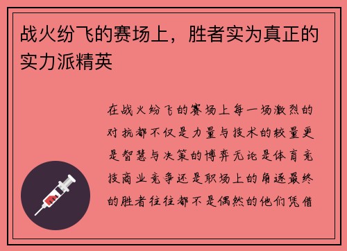 战火纷飞的赛场上，胜者实为真正的实力派精英