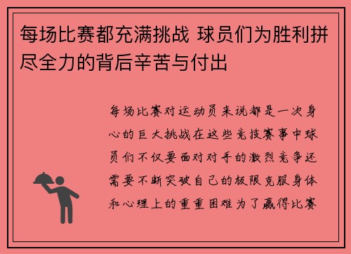 每场比赛都充满挑战 球员们为胜利拼尽全力的背后辛苦与付出