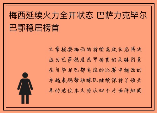 梅西延续火力全开状态 巴萨力克毕尔巴鄂稳居榜首