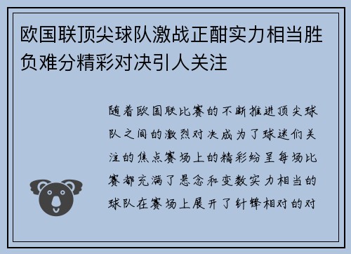 欧国联顶尖球队激战正酣实力相当胜负难分精彩对决引人关注