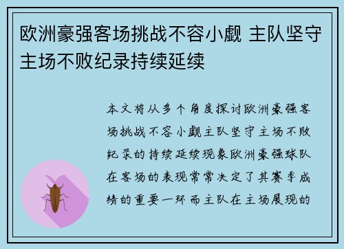 欧洲豪强客场挑战不容小觑 主队坚守主场不败纪录持续延续