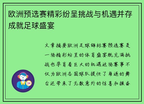 欧洲预选赛精彩纷呈挑战与机遇并存成就足球盛宴