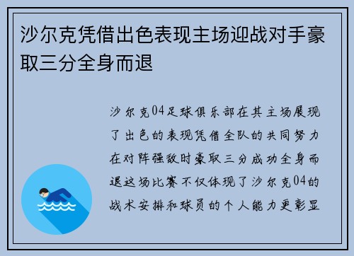 沙尔克凭借出色表现主场迎战对手豪取三分全身而退