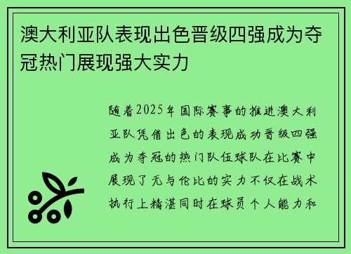 澳大利亚队表现出色晋级四强成为夺冠热门展现强大实力