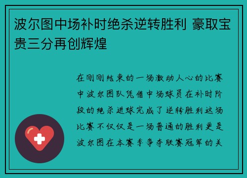 波尔图中场补时绝杀逆转胜利 豪取宝贵三分再创辉煌