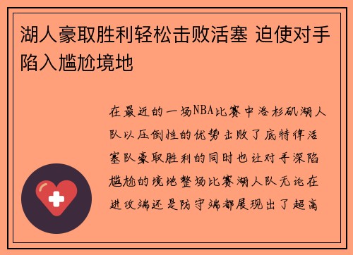 湖人豪取胜利轻松击败活塞 迫使对手陷入尴尬境地