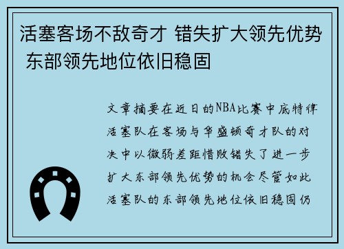 活塞客场不敌奇才 错失扩大领先优势 东部领先地位依旧稳固