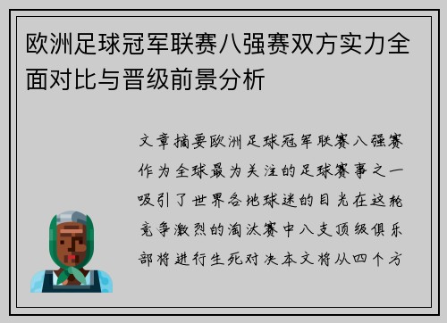 欧洲足球冠军联赛八强赛双方实力全面对比与晋级前景分析