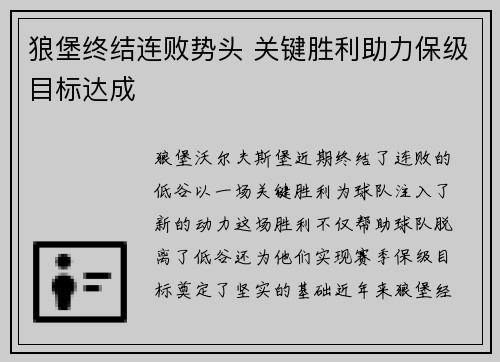 狼堡终结连败势头 关键胜利助力保级目标达成