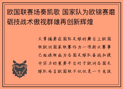 欧国联赛场奏凯歌 国家队为欧锦赛磨砺技战术傲视群雄再创新辉煌