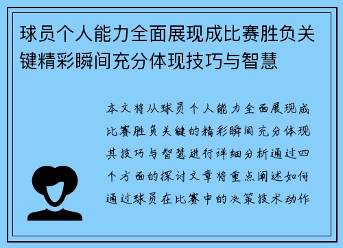 球员个人能力全面展现成比赛胜负关键精彩瞬间充分体现技巧与智慧