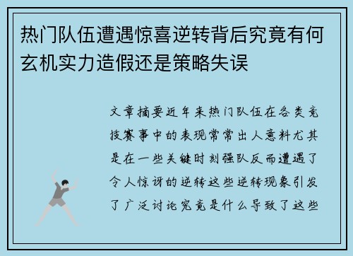 热门队伍遭遇惊喜逆转背后究竟有何玄机实力造假还是策略失误