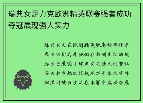 瑞典女足力克欧洲精英联赛强者成功夺冠展现强大实力