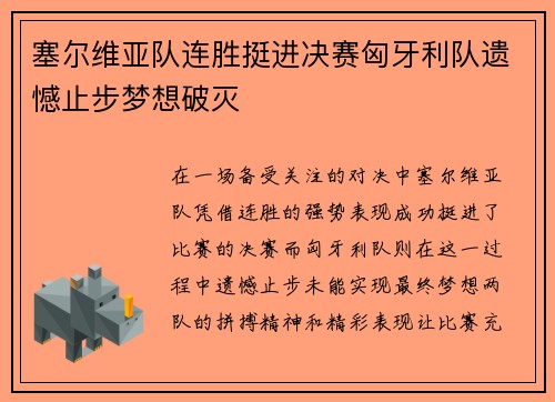 塞尔维亚队连胜挺进决赛匈牙利队遗憾止步梦想破灭