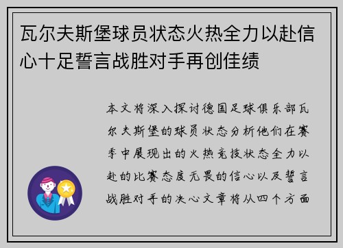 瓦尔夫斯堡球员状态火热全力以赴信心十足誓言战胜对手再创佳绩