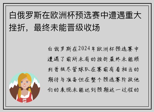 白俄罗斯在欧洲杯预选赛中遭遇重大挫折，最终未能晋级收场