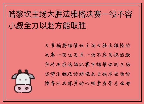 皓黎坎主场大胜法雅格决赛一役不容小觑全力以赴方能取胜