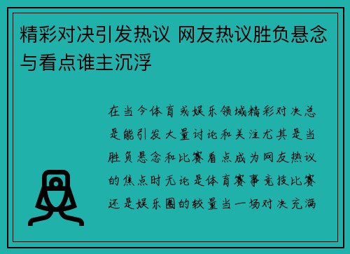 精彩对决引发热议 网友热议胜负悬念与看点谁主沉浮