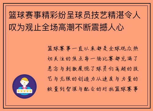 篮球赛事精彩纷呈球员技艺精湛令人叹为观止全场高潮不断震撼人心