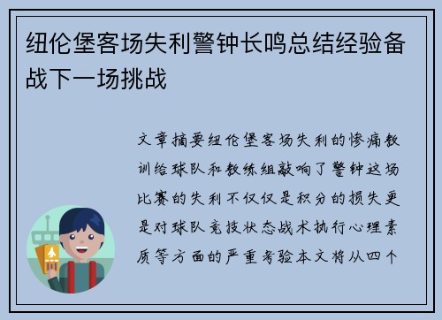 纽伦堡客场失利警钟长鸣总结经验备战下一场挑战