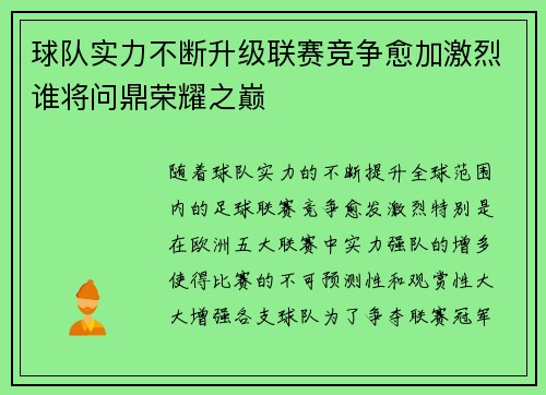 球队实力不断升级联赛竞争愈加激烈谁将问鼎荣耀之巅