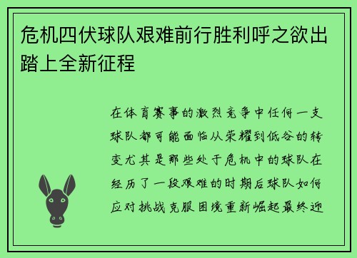 危机四伏球队艰难前行胜利呼之欲出踏上全新征程