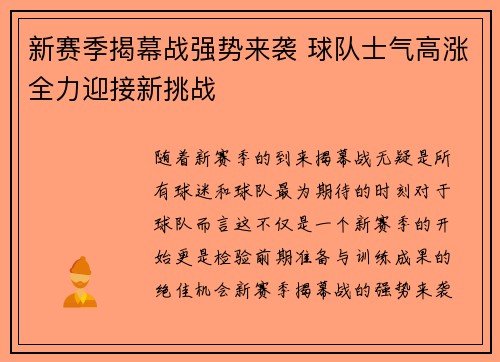 新赛季揭幕战强势来袭 球队士气高涨全力迎接新挑战