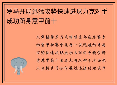 罗马开局迅猛攻势快速进球力克对手成功跻身意甲前十