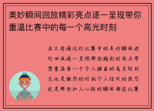 美妙瞬间回放精彩亮点逐一呈现带你重温比赛中的每一个高光时刻