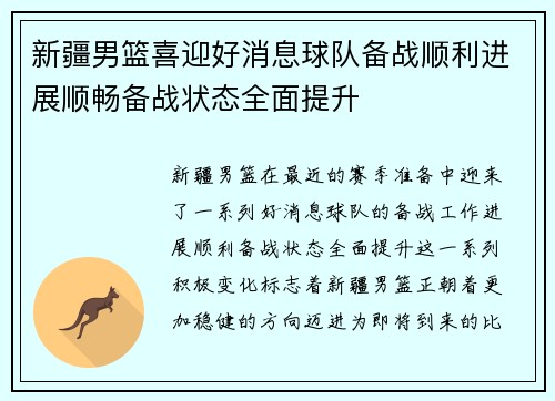 新疆男篮喜迎好消息球队备战顺利进展顺畅备战状态全面提升