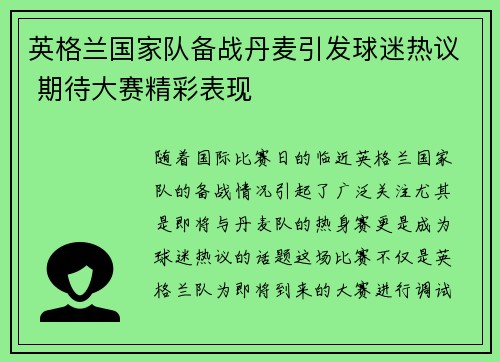 英格兰国家队备战丹麦引发球迷热议 期待大赛精彩表现