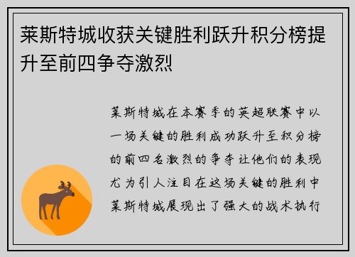 莱斯特城收获关键胜利跃升积分榜提升至前四争夺激烈