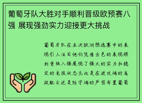 葡萄牙队大胜对手顺利晋级欧预赛八强 展现强劲实力迎接更大挑战