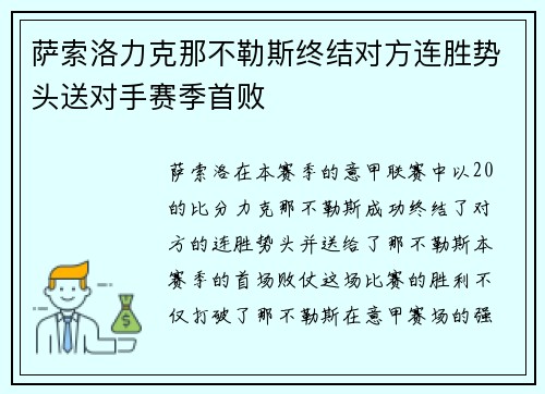 萨索洛力克那不勒斯终结对方连胜势头送对手赛季首败