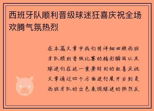 西班牙队顺利晋级球迷狂喜庆祝全场欢腾气氛热烈