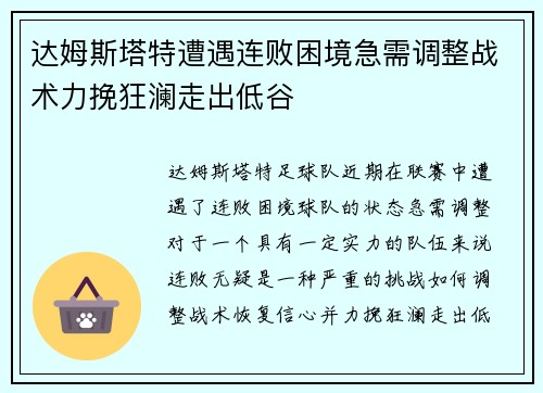 达姆斯塔特遭遇连败困境急需调整战术力挽狂澜走出低谷