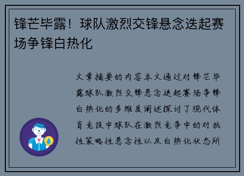 锋芒毕露！球队激烈交锋悬念迭起赛场争锋白热化