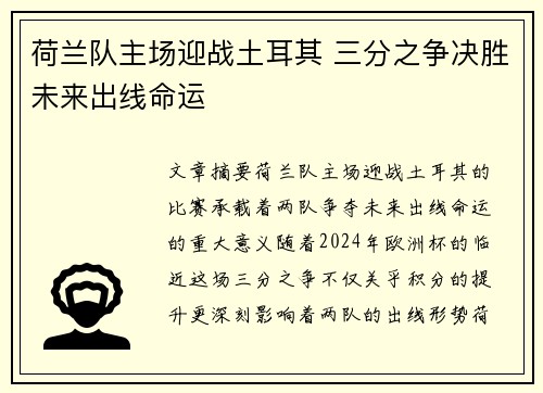 荷兰队主场迎战土耳其 三分之争决胜未来出线命运