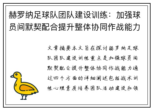 赫罗纳足球队团队建设训练：加强球员间默契配合提升整体协同作战能力