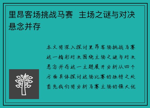 里昂客场挑战马赛  主场之谜与对决悬念并存