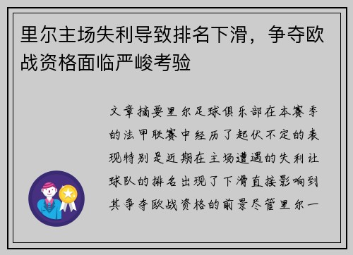 里尔主场失利导致排名下滑，争夺欧战资格面临严峻考验