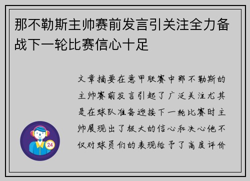 那不勒斯主帅赛前发言引关注全力备战下一轮比赛信心十足