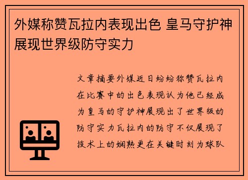 外媒称赞瓦拉内表现出色 皇马守护神展现世界级防守实力